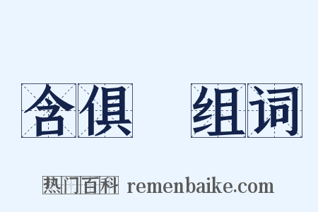 含俱録组词是什么意思的图片